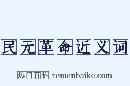 民元革命近义词是什么意思的图片